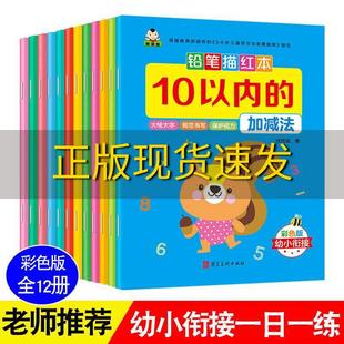 幼小衔接铅笔描红本数字拼音汉字加减法笔画笔顺偏旁部首套装 38岁彩色版 包邮 书 社 全12册优优鼠河北美术出版 正版