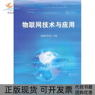 物联网技术与应用刘丽军邓子云刘丽军邓子云清华大学出版 包邮 书 社 正版