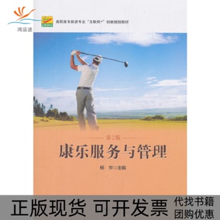 【正版书包邮】康乐服务与管理第2版杨华北京大学出版社