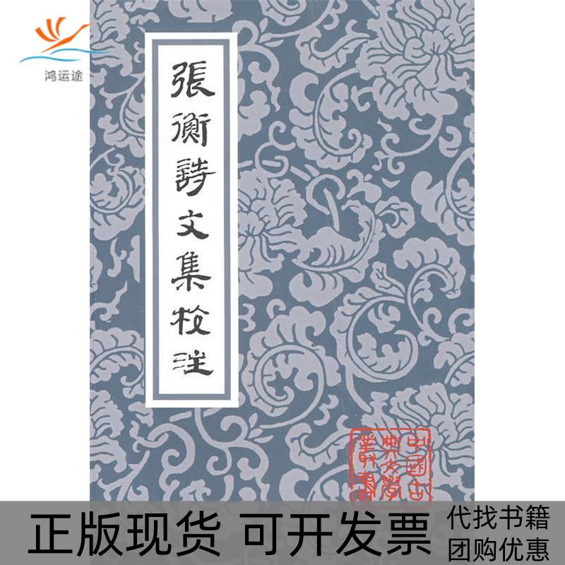 【正版书包邮】张衡诗文集校注中国古典文学丛书张衡张震泽注上海古籍出版社