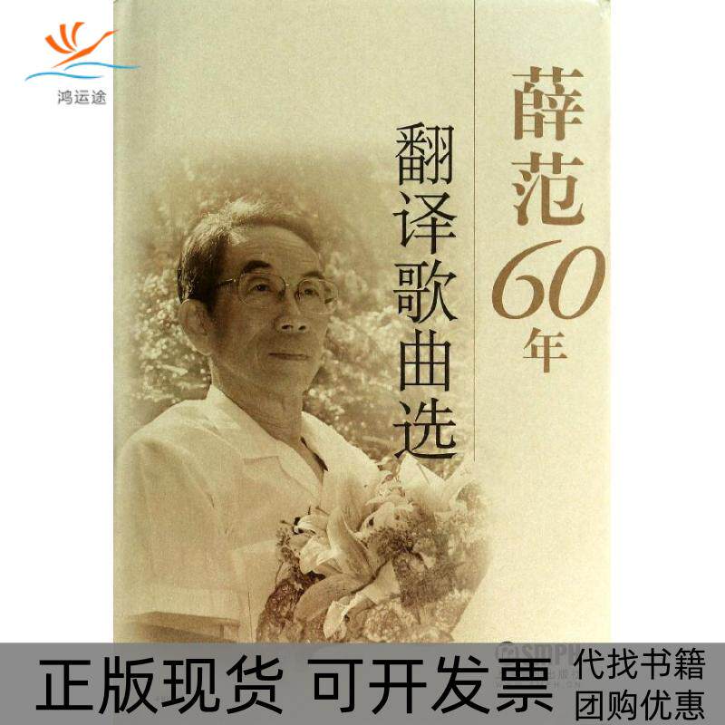 【正版书包邮】薛范60年翻译歌曲选薛范上海音乐出版社