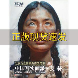 中国写实画派艾轩艾轩吉林美术出版 包邮 书 社 正版