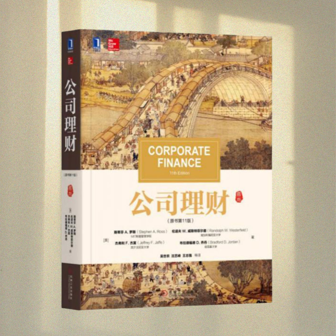正版图书 公司理财  吴世农 译 沈艺峰 译  王志强 译 机械工业出版社 9787111574156