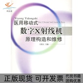 正版 数字X谢线机原理构造和维修王瑞玉中国医药科技出版 书 医用移动式 社 包邮