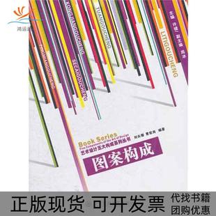 【正版书包邮】图案构成刘长缨西安交通大学出版社
