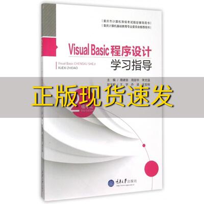 【新书正版】VisualBasic程序设计学习指导周建丽周丽华宋文强重庆大学出版社