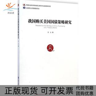 【正版书包邮】我国购买美国国债策略研究王立经济管理出版社