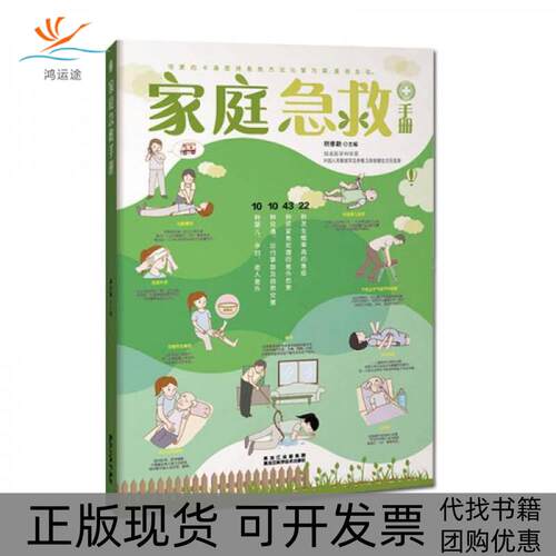 【正版书包邮】家庭急救手册胡维勤黑龙江科学技术出版社