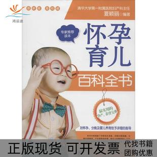 正版 夏颖丽中国妇女出版 书 怀孕育儿百科全书很新版 社 包邮