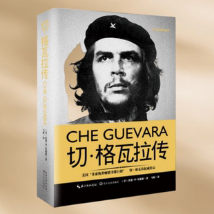 正版现货 切格瓦拉传一世珍藏名人名传精品典藏 乔恩 李 安德森 著 长江文艺出版社 9787535490452