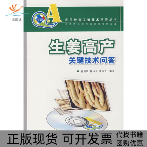 【正版书包邮】生姜高产关键技术问答孔娟娟中国林业