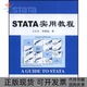 STATA实用教程王天夫李博柏中国人民大学出版 包邮 书 社 正版