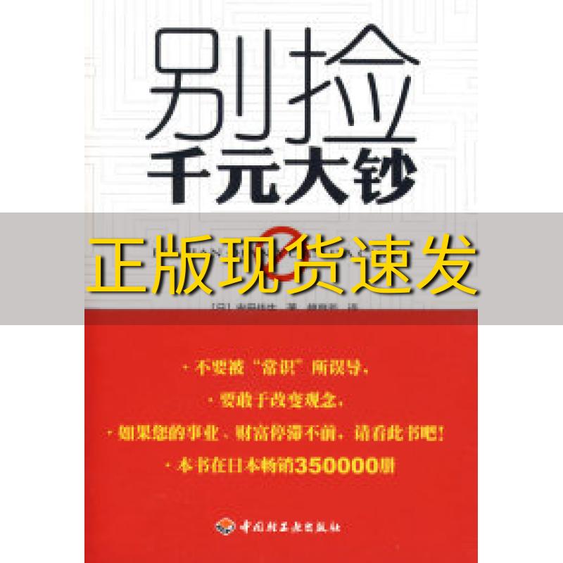 【正版书包邮】 别捡千元大钞 （日）安田佳生　著，赖育芳　译 中国轻工业出版社