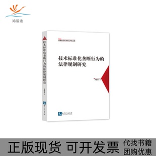【正版书包邮】技术标准化垄断行为的法律规制研究罗蓉蓉知识产权出版社
