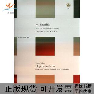 包邮 书 个体 颂歌艺复兴时期 社 拉芒绘画茨维坦托多罗夫苗馨华东师范大学出版 正版