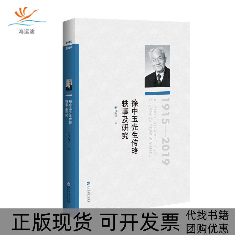 【正版书包邮】徐中玉先生传略轶事及研究祁志祥百花洲文艺出版社