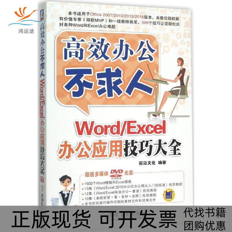 【正版书包邮】WordExcel办公应用技巧大全前沿文化机械工业出版社