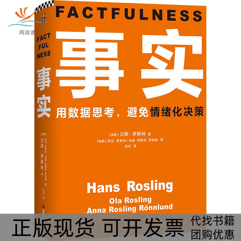 【正版书包邮】事实汉斯·罗斯林文汇出版社
