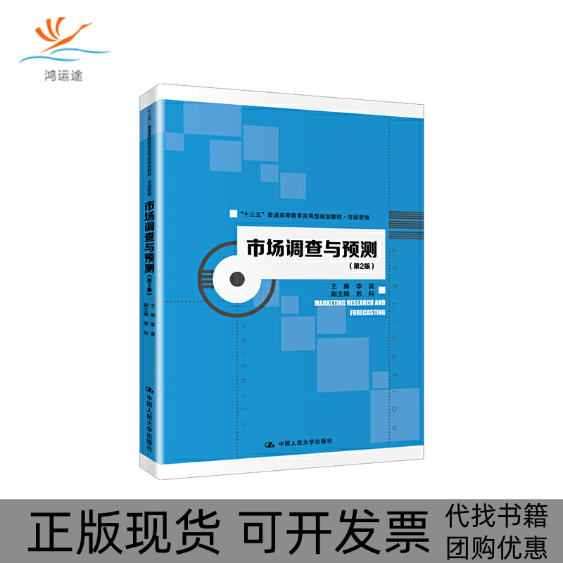 【正版书包邮】市场调查与预测第2版李昊中国人民大学出版社