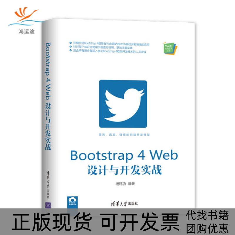 【正版书包邮】Bootstrap4Web设计与开发实战Web前端技术丛书杨旺功清华大学出版社
