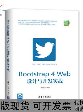 【正版书包邮】Bootstrap4Web设计与开发实战Web前端技术丛书杨旺功清华大学出版社