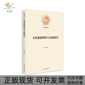 文化旅游理论与实践研究沈中印光明日报出版 包邮 书 社 正版