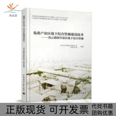 【正版书包邮】临港产业区地下综合管廊建设技术连云港徐圩新区地下综合管廊江苏方洋集团有限公司贾秉志中国建筑工业出版社