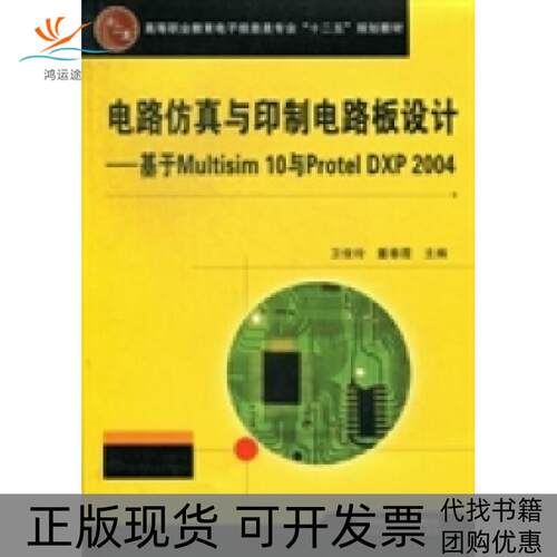【正版书包邮】电路与印制电路板设计基于Multisim10与ProtelDXP2004卫俊玲董春霞中国铁道出版社