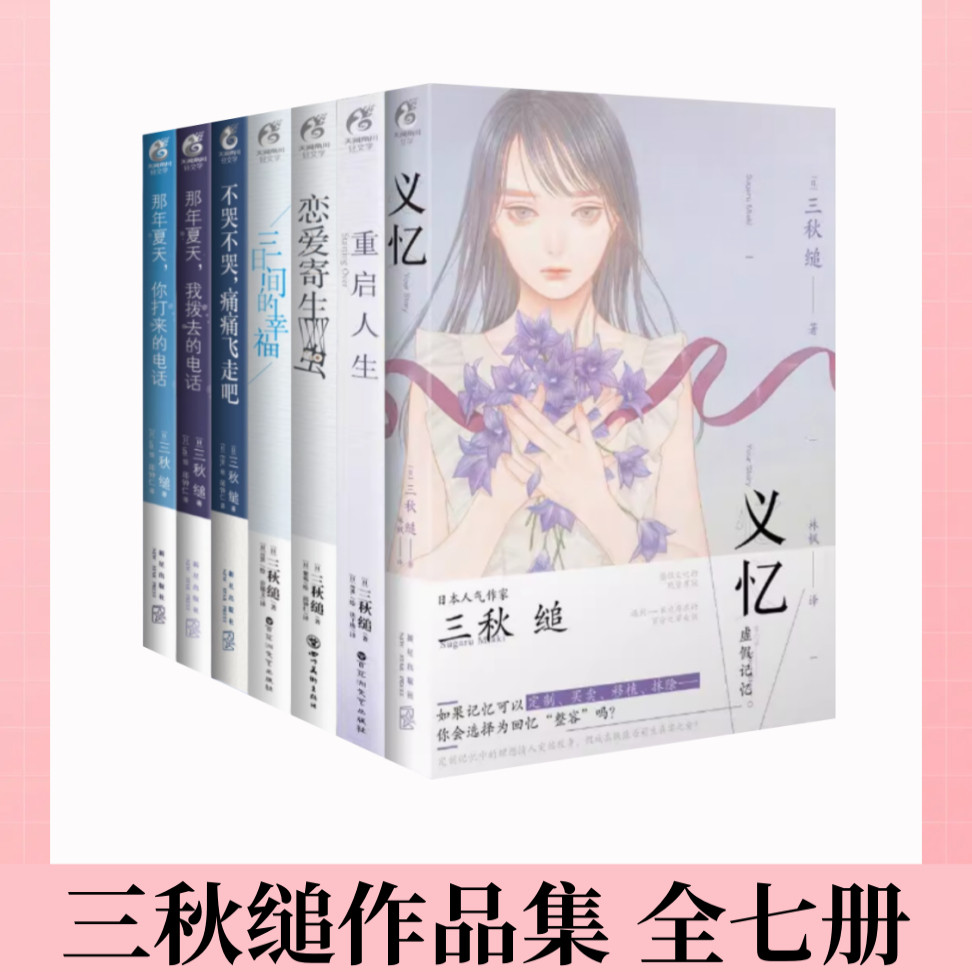 【三秋缒作品集 全七册】义忆+重启人生+恋爱寄生虫+三日间的幸福+不哭不哭痛痛飞走吧+那年夏天我拨去的电话那年夏天你打来的电话
