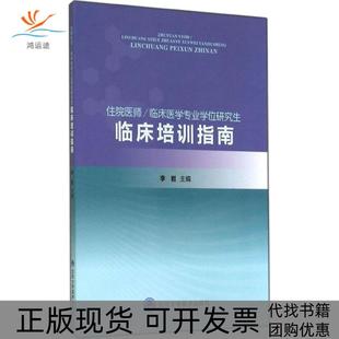 【正版书包邮】住院医师临床医学专业临床培训指南李岩主编北京大学医学出版社