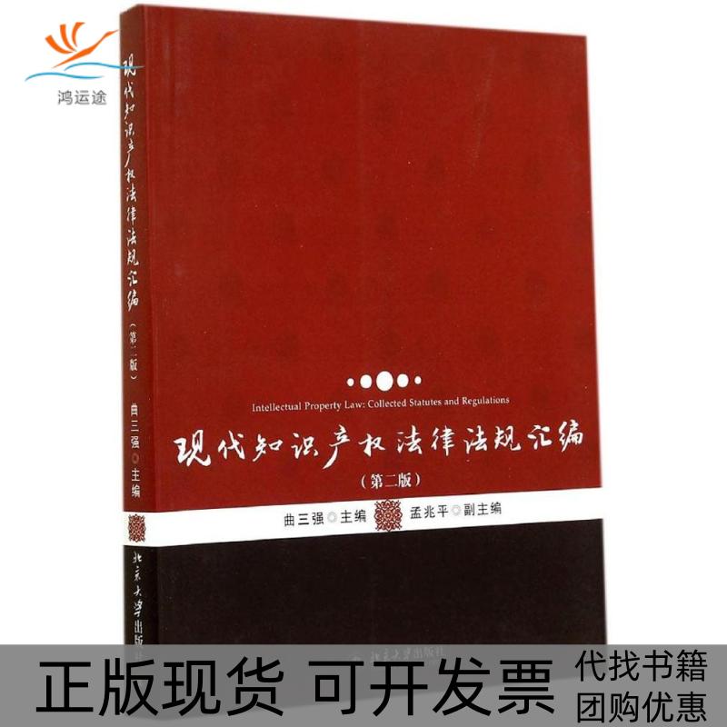 【正版书包邮】现代知识产法律法规汇编第2版曲三强北京大学出版社