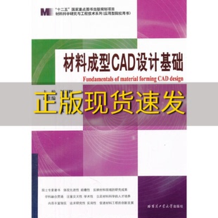 包邮 书 社 正版 材料科学研究与工程技术系列应用型院校用书材料成型CAD设计基础刘万辉哈尔滨工业大学出版