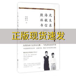 【正版书包邮】殷海光林毓生书信录殷海光林毓生中央编译出版社