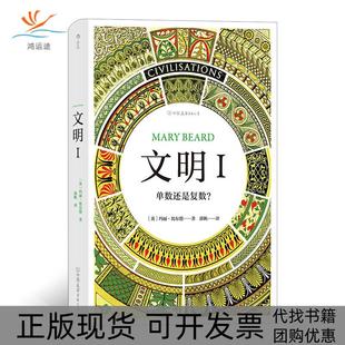 【正版书包邮】文明I玛丽比尔德中国友谊