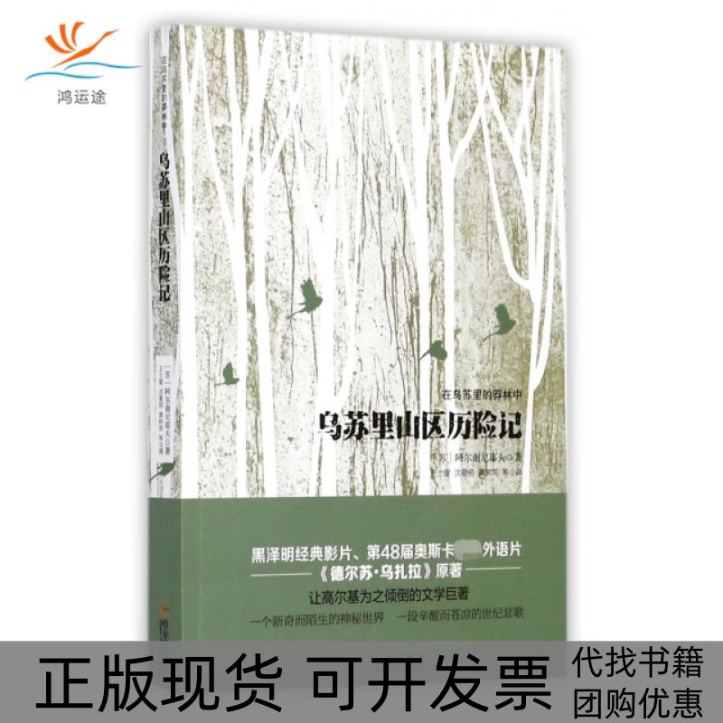 【正版書包郵】烏蘇里山區(qū)歷險(xiǎn)記在烏蘇里的莽林中王士燮沈曼麗黃樹南哈爾濱出版社