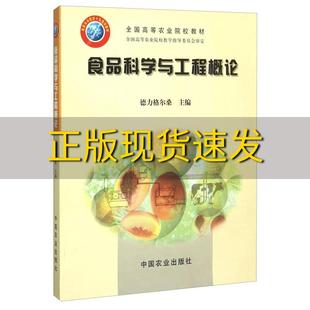 社 书 食品科学与工程概论德力格尔桑中国农业出版 包邮 正版