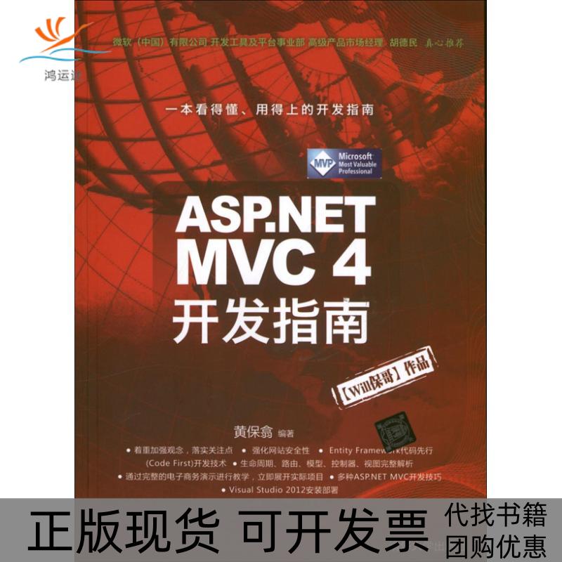 【正版书包邮】ASP.NET MVC 4 开发指南黄保翕清华大学出版社
