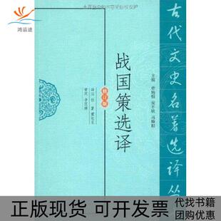 【正版书包邮】战国策选译任重凤凰出版社