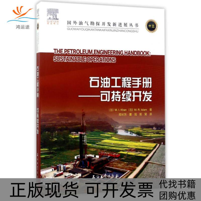 【正版书包邮】石油工程手册可持续开发国外油气勘探开发新进展丛书MI卡恩MR伊思阑陆长东作者石油工业出版社