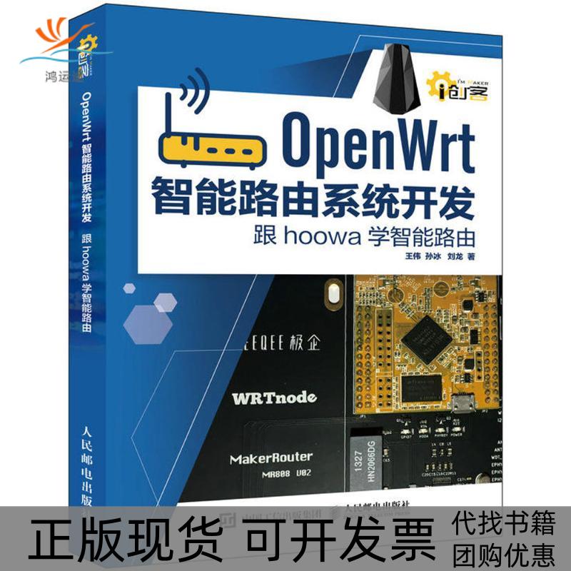 【正版书包邮】OpenWrt智能路由系统开发跟hoowa学智能路由王伟孙冰刘龙人民邮电出版社