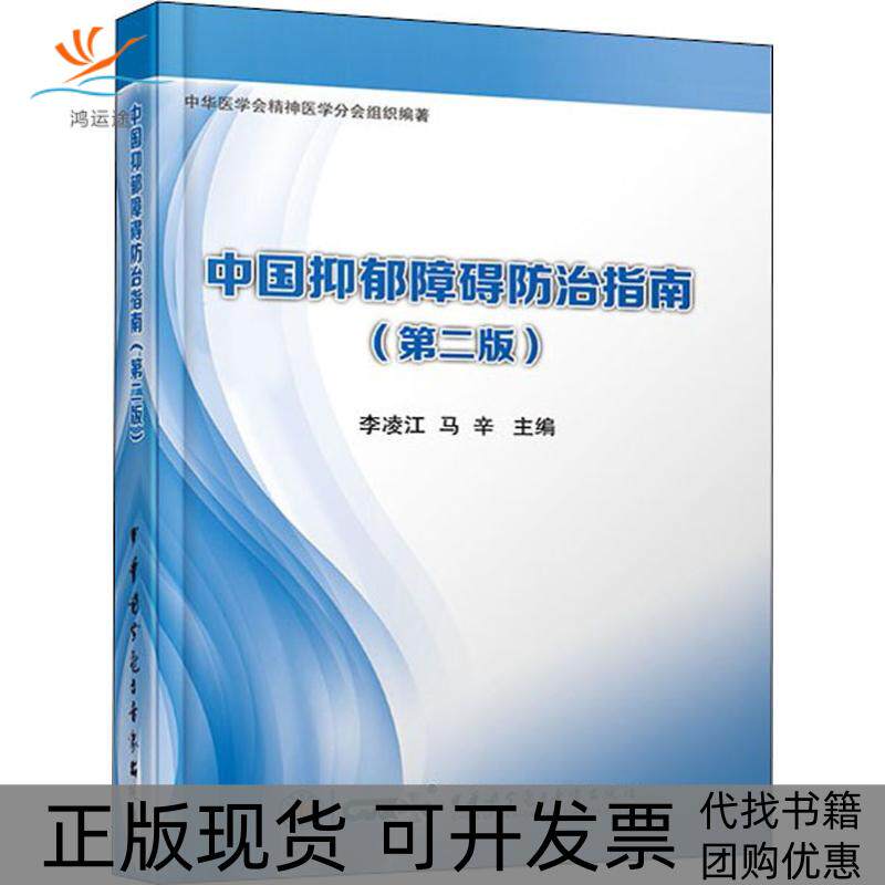 【正版书包邮】中国抑郁障碍防治指南第2版李凌江马辛中华医学电子音像出版社