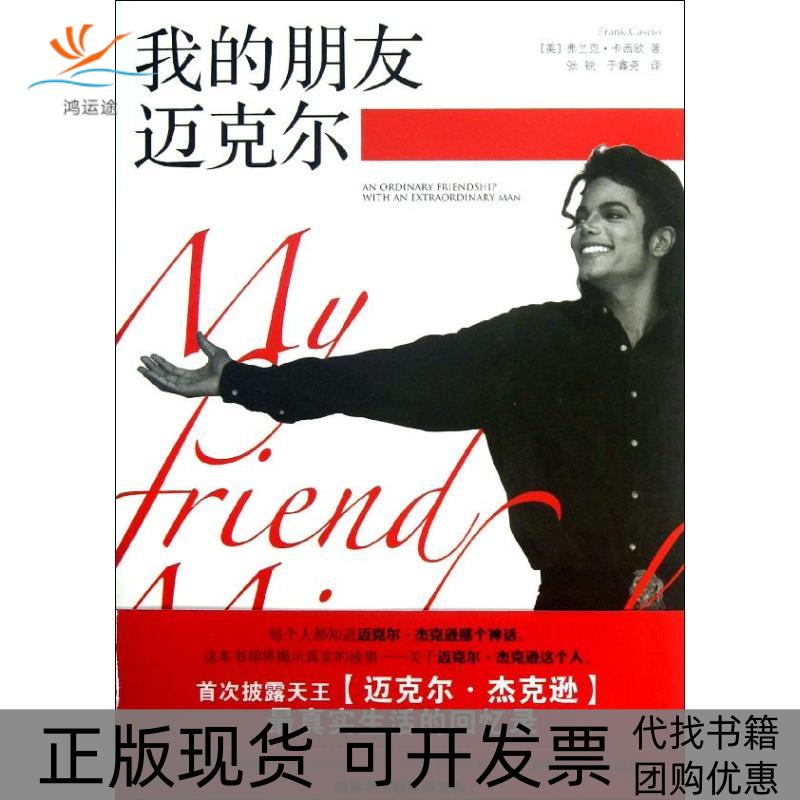 【正版书包邮】我的朋友迈克尔美弗兰克卡西欧漓江出版社
