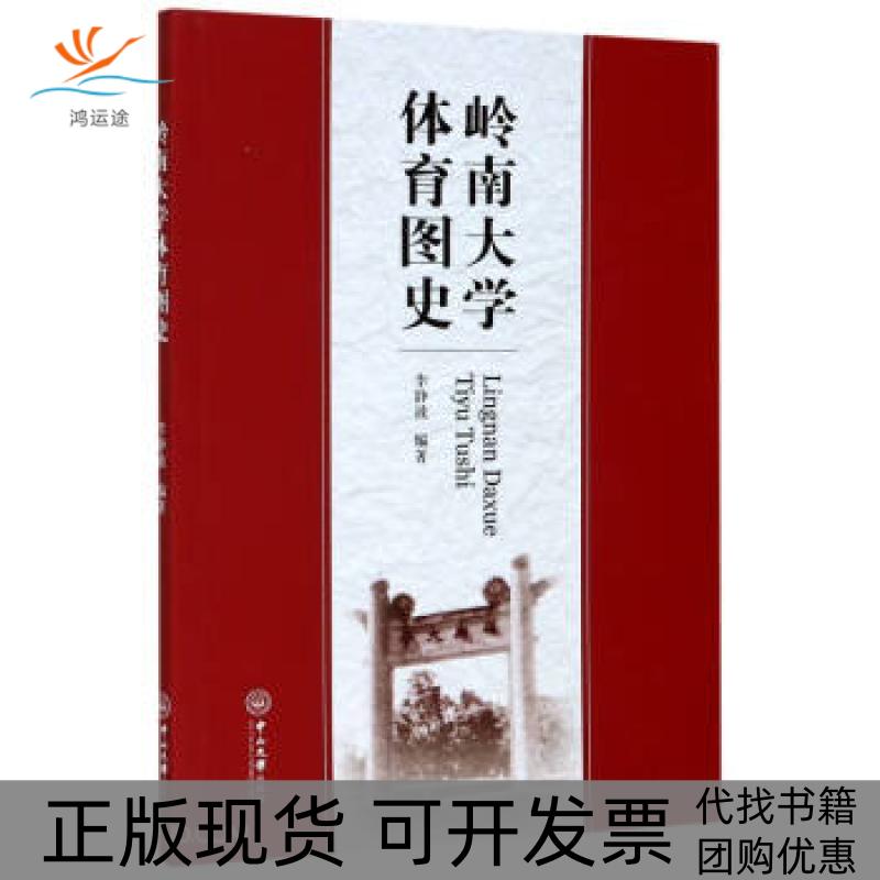 【正版书包邮】岭南大学体育图史李静波中山大学出版社