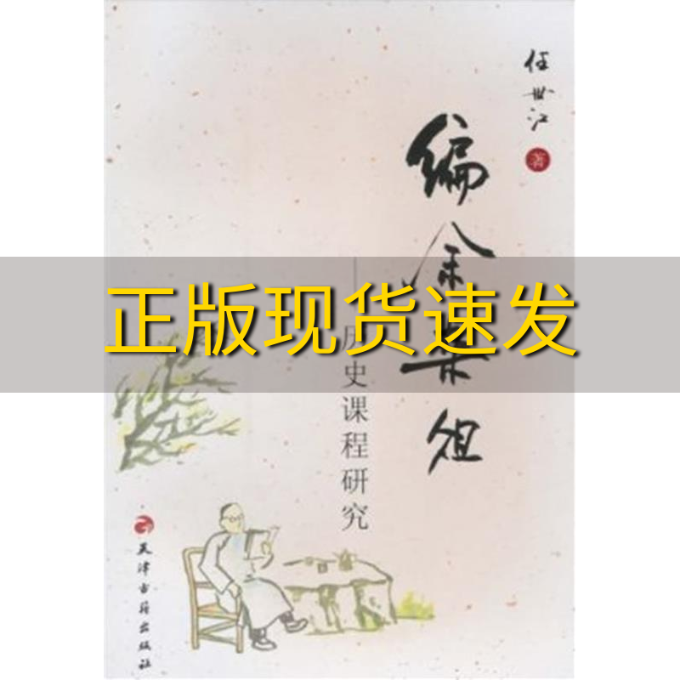 【正版书包邮】编余杂俎历史课程研究任世江天津古籍出版社