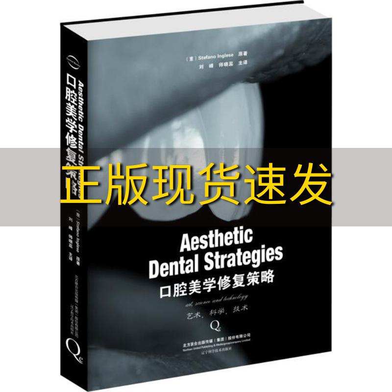 【正版书包邮】口腔美学修复策略斯特凡诺因格莱塞刘峰师晓蕊辽宁科学技术出版社