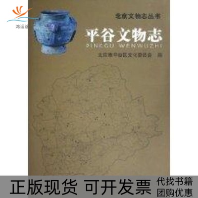 【正版书包邮】平谷文物志北京市平谷区文化委员会民族出版社