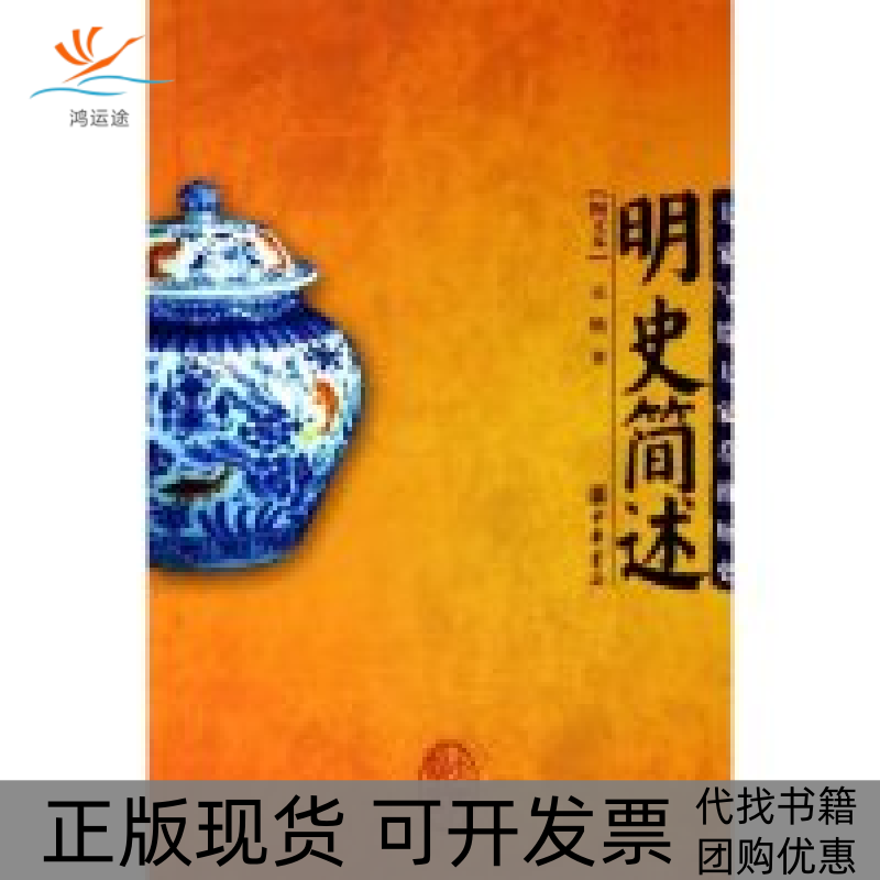 【正版书包邮】明史简述图文本吴晗中华书局出版社