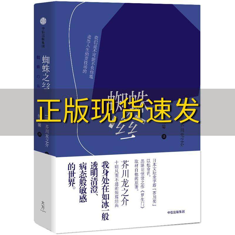 【正版书包邮】蜘蛛之丝芥川龙之介中信出版社