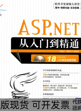 【正版书包邮】ASPNET从入门到精通张跃廷顾彦玲清华大学出版社