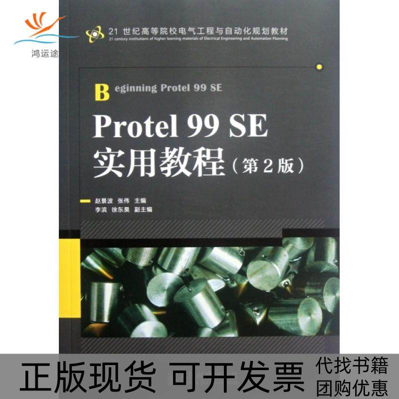 【正版书包邮】Protel99SE实用教程第2版21世纪高等院校电气工程与自动化规划教材赵景波张伟人民邮电